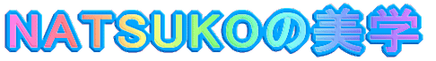 NATSUKOの美学