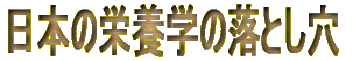 日本の栄養学の落とし穴