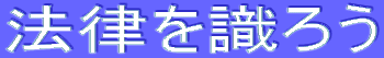 法律を識ろう