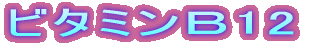 ビタミンB12