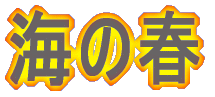 海の春