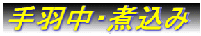 手羽中・煮込み