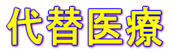 代替医療