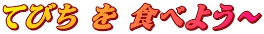 てびち を 食べよう～