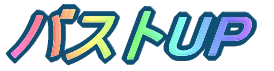 バストUP