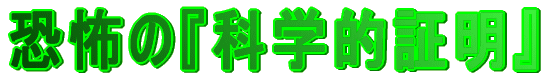 恐怖の『科学的証明』