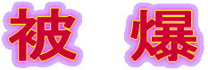 被爆